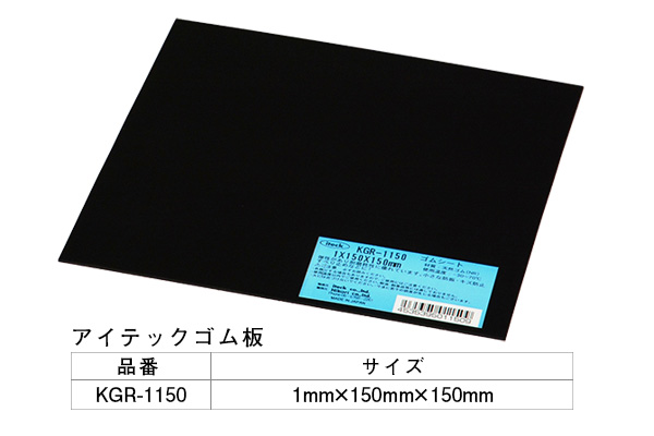 KGR-1150 アイテックゴム板 1×150×150mm