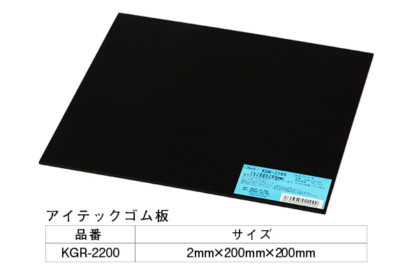KGR-2200 アイテックゴム板 2×200×200mm
