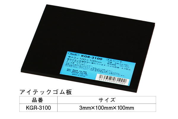 KGR-3100 アイテックゴム板 3×100×100mm