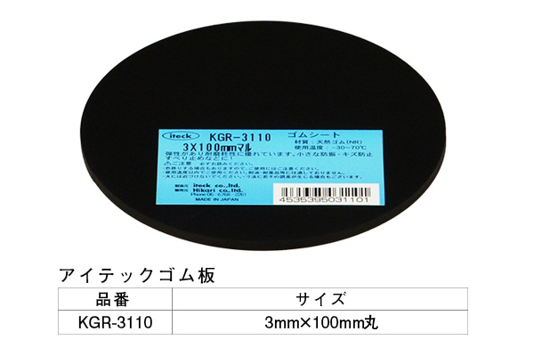 KGR-3110 アイテックゴム板 3×100mm丸