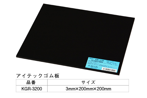 KGR-3200 アイテックゴム板 3×200×200mm