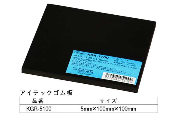 KGR-5100 アイテックゴム板 5×100×100mm