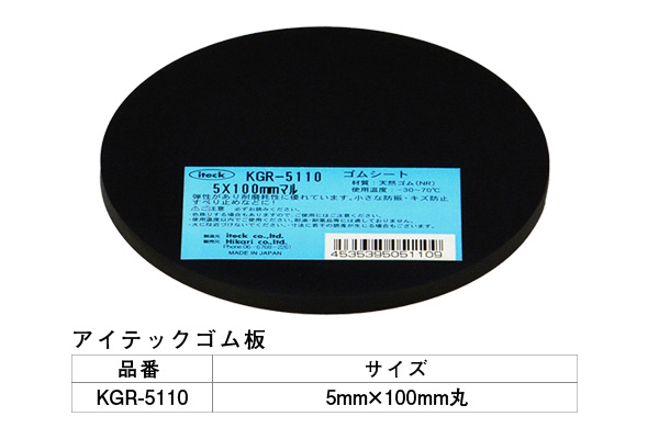 KGR-5110 アイテックゴム板 5×100mm丸