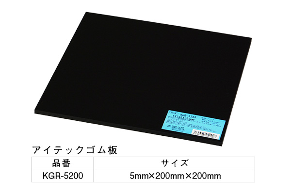 KGR-5200 アイテックゴム板 5×200×200mm