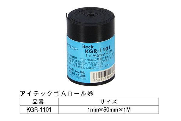 KGR-1101 アイテックゴムロール巻 1×50mm×1M