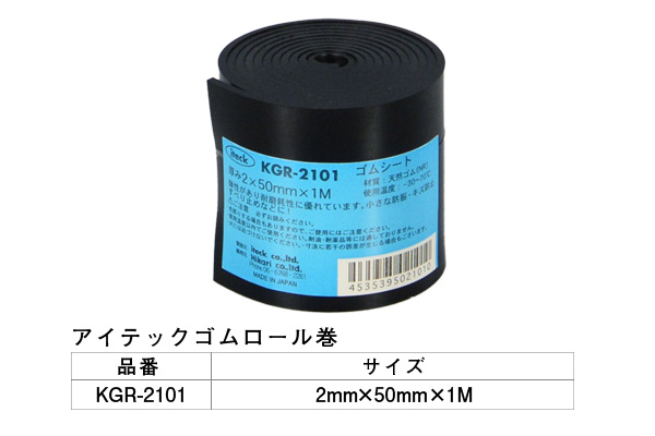 KGR-2101 アイテックゴムロール巻 2×50mm×1M