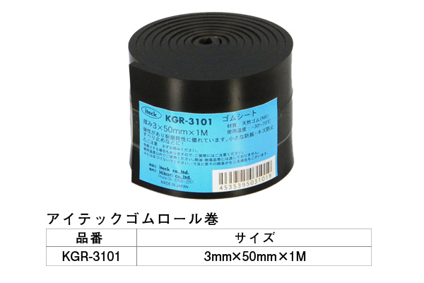 KGR-3101 アイテックゴムロール巻 3×50mm×1M