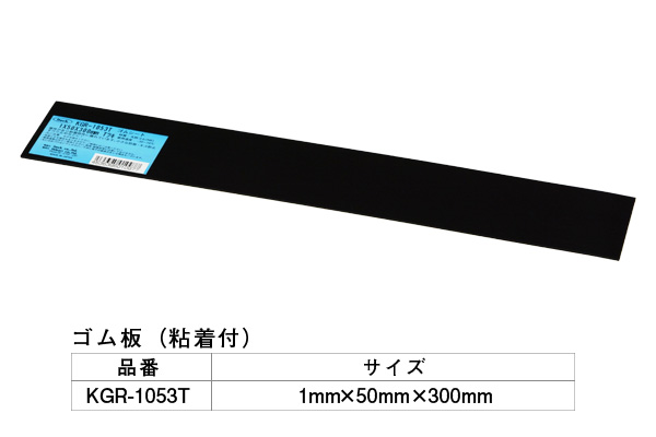 KGR-1053T アイテックゴム(粘着テープ付) 1×50×300mm