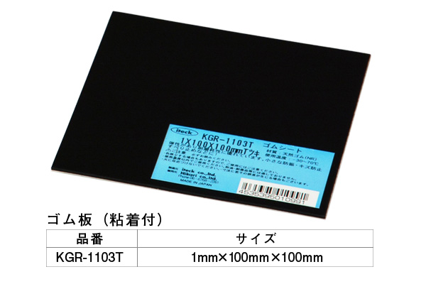 KGR-1103T アイテックゴム(粘着テープ付) 1×100×100mm