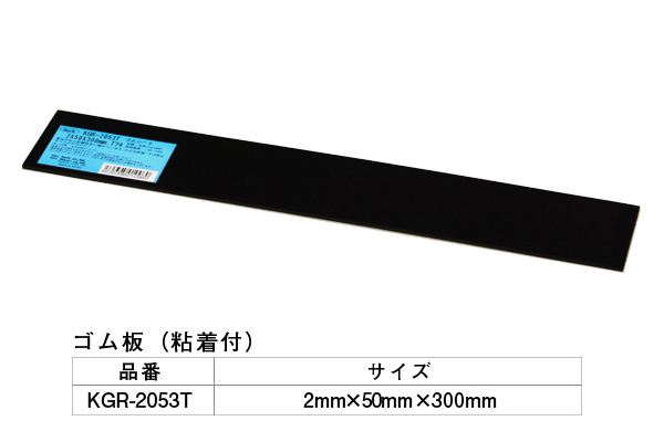 KGR-2053T アイテックゴム(粘着テープ付) 2×50×300mm