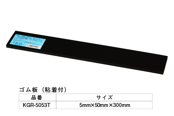KGR-5053T アイテックゴム(粘着テープ付) 5×50×300mm