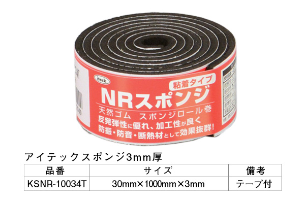 KSNR-10034T アイテックスポンジ(粘着テープ付) 30×1000×3mm