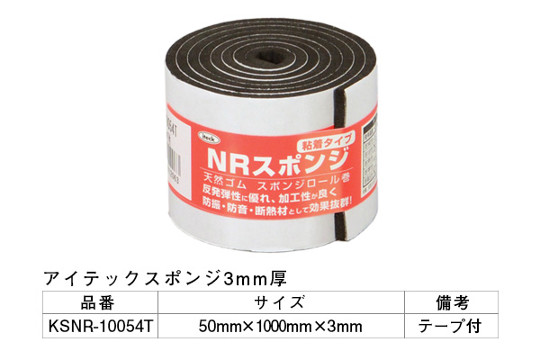 KSNR-10054T アイテックスポンジ(粘着テープ付) 50×1000×3mm