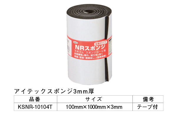 KSNR-10104T アイテックスポンジ(粘着テープ付) 100×1000×3mm