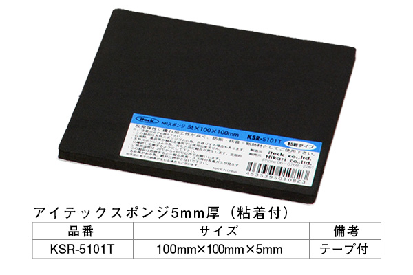 KSR-5101T アイテックスポンジ(粘着テープ付) 5×100×100mm