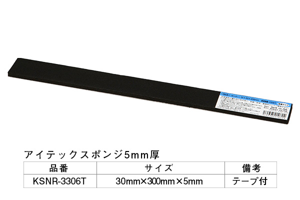 KSNR-3306T アイテックスポンジ(粘着テープ付) 30×300×5mm