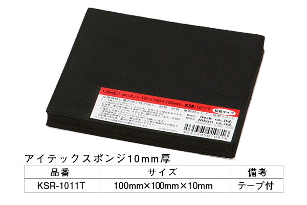 KSR-1011T アイテックスポンジ (粘着テープ付) 10×100×100mm