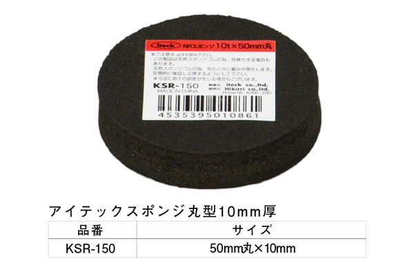 KSR-150 アイテックスポンジ 10×50mm丸