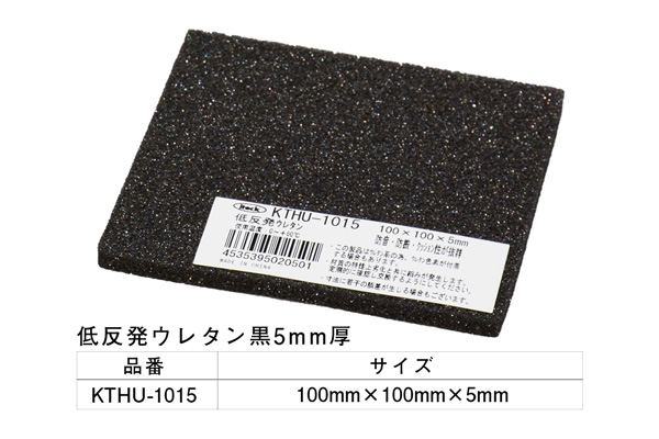 KTHU-1015 低反発ウレタン黒 100×100×5mm