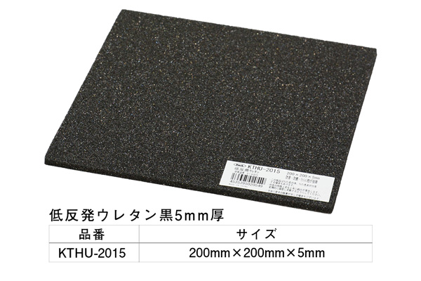 KTHU-2015 低反発ウレタン黒 200×200×5mm