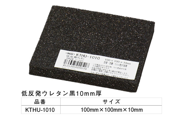 KTHU-1010 低反発ウレタン黒 100×100×10mm