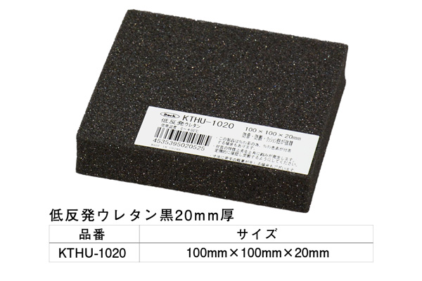 KTHU-1020 低反発ウレタン黒 100×100×20mm