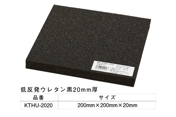 KTHU-2020 低反発ウレタン黒 200×200×20mm