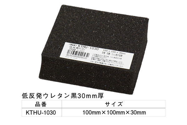 KTHU-1030 低反発ウレタン黒 100×100×30mm