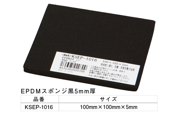 KSEP-1016 EPDMスポンジ黒 100×100×5mm