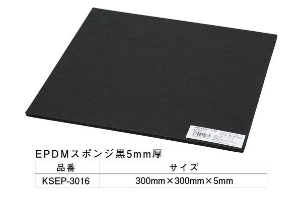 KSEP-3016 EPDMスポンジ黒 300×300×5mm