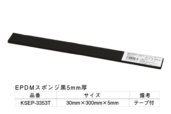 KSEP-3353T EPDMスポンジ黒(粘着テープ付) 30×300×5mm