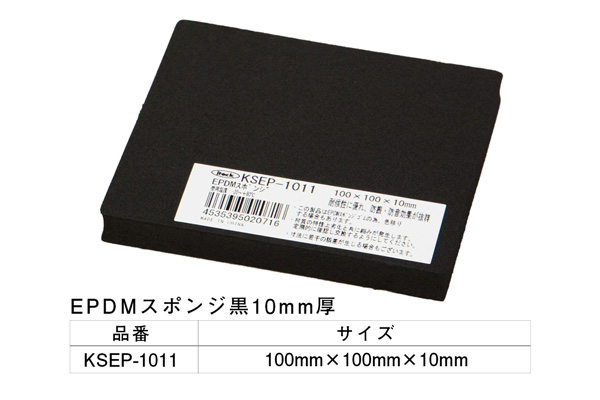 KSEP-1011 EPDMスポンジ黒 100×100×10mm