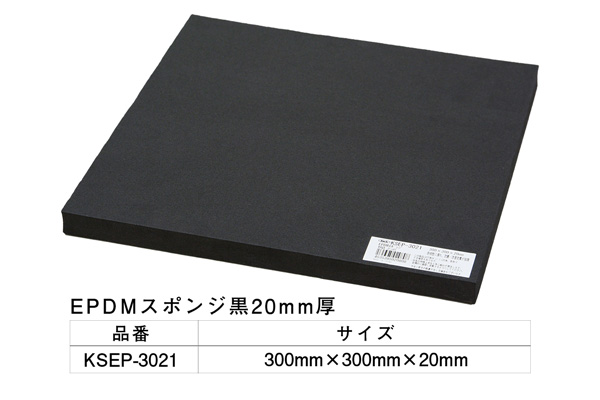 KSEP-3021 EPDMスポンジ黒 300×300×20mm