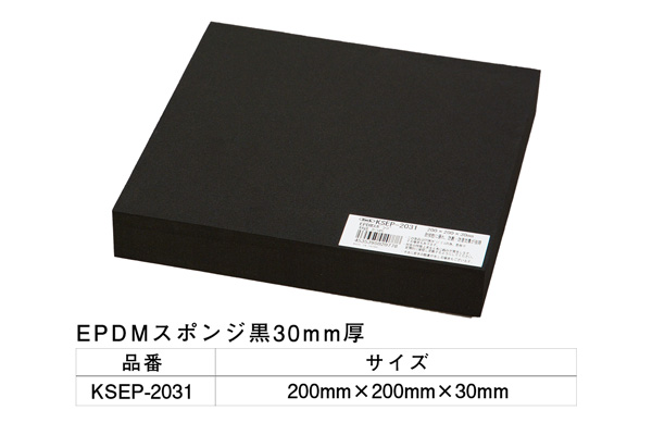 KSEP-2031 EPDMスポンジ黒 200×200×30mm