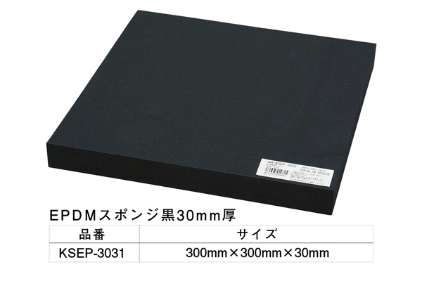 KSEP-3031 EPDMスポンジ黒 300×300×30mm
