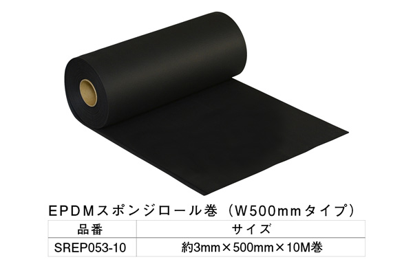 SREP053-10 EPDMスポンジロール巻 3mm×500mm×10M