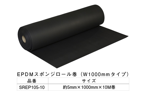 SREP105-10 EPDMスポンジロール巻 5mm×1000mm×10M