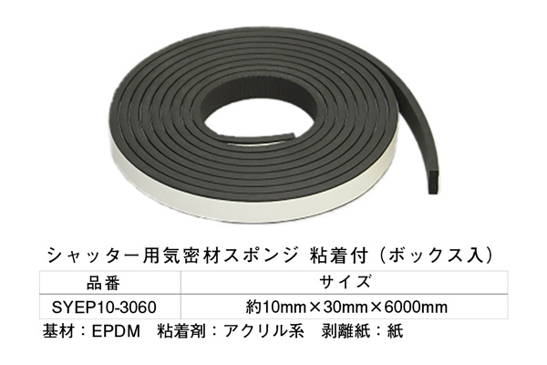 SYEP10-3060 シャッター用気密材スポンジ(粘着テープ付) 10×30×6000mm