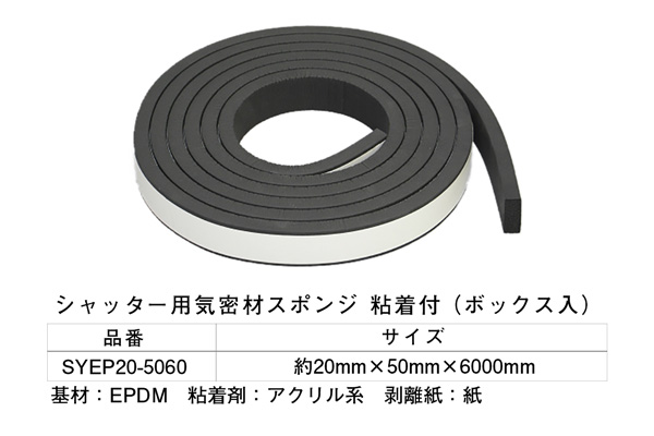 SYEP20-5060 シャッター用気密材スポンジ(粘着テープ付) 20×50×6000mm