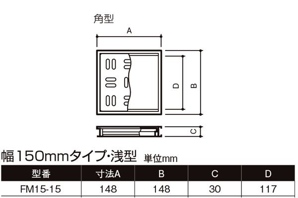 ハイとーる 浅型(幅150mmタイプ) FM15-15