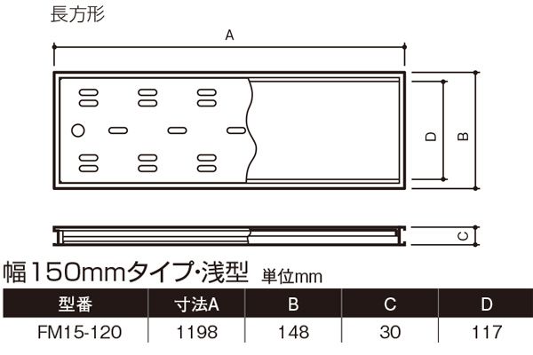 ハイとーる 浅型(幅150mmタイプ) FM15-120