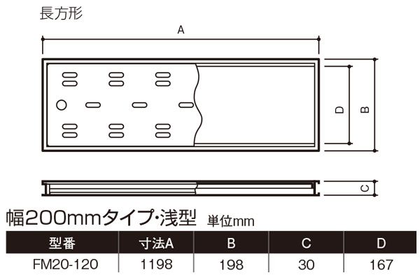 ハイとーる 浅型(幅200mmタイプ) FM20-120