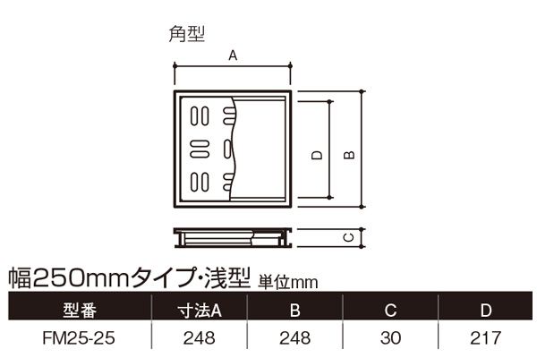 ハイとーる 浅型(幅250mmタイプ) FM25-25