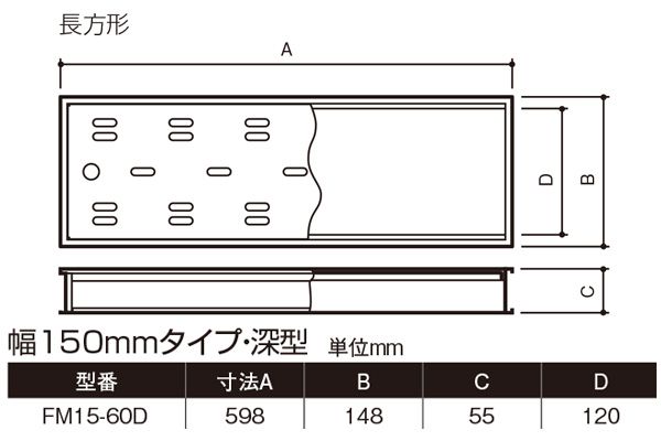 ハイとーる 深型(幅150mmタイプ) FM15-60D