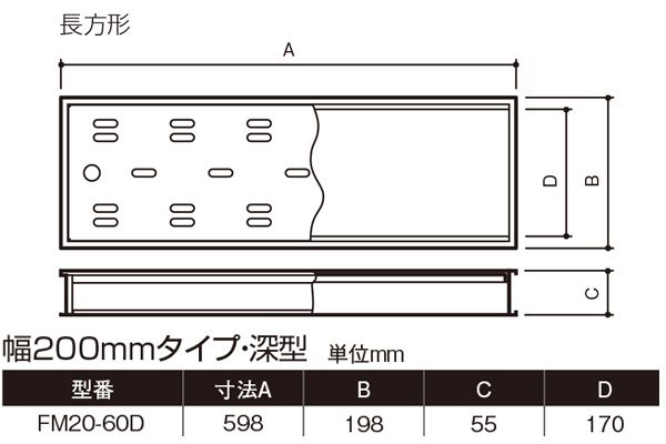 ハイとーる 深型(幅200mmタイプ) FM20-60D