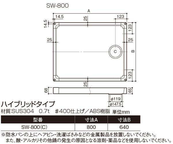 洗濯機防水パン(ハイブリッドタイプ) SW-800C