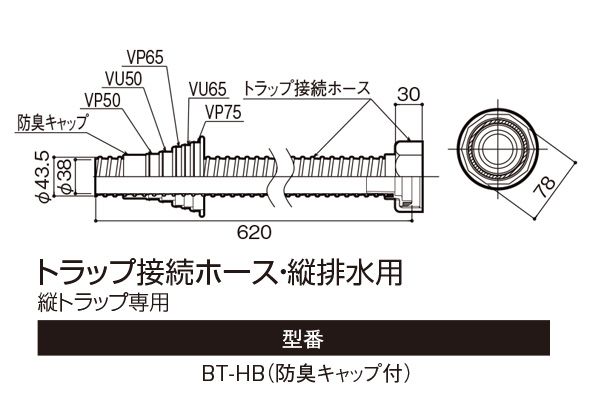 樹脂製排水トラップ用フレキパイプ BT-HB (縦トラップ専用・防臭キャップ付き)