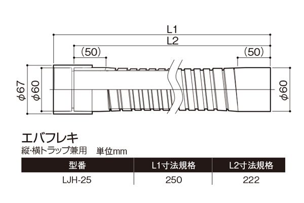 樹脂製排水トラップ用フレキパイプ LJH-25 (縦・横トラップ兼用)