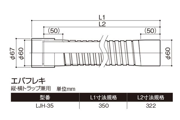 樹脂製排水トラップ用フレキパイプ LJH-35 (縦・横トラップ兼用)
