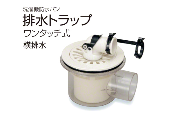 洗濯機防水パン排水トラップ(樹脂製) SCT-Y (横排水用・ワンタッチ式)
